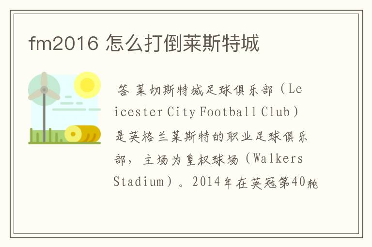 fm2016 怎么打倒莱斯特城