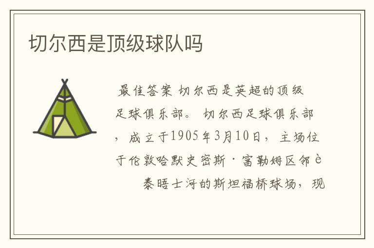切尔西是顶级球队吗