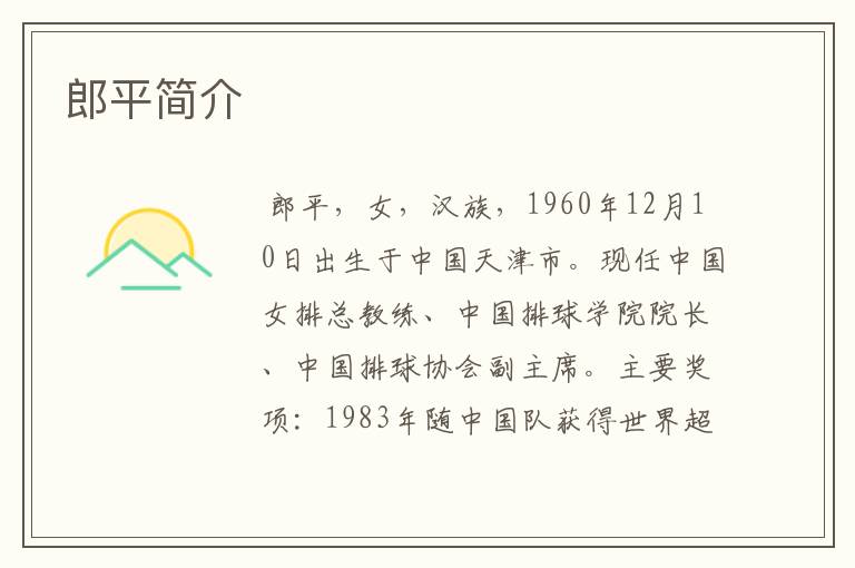 郎平简介