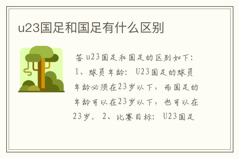 u23国足和国足有什么区别