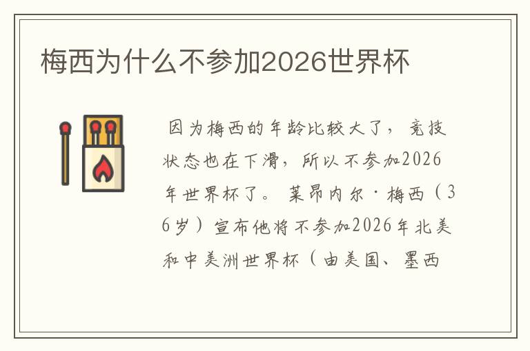 梅西为什么不参加2026世界杯