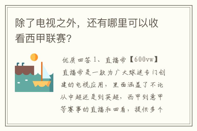 除了电视之外,还有哪里可以收看西甲联赛?