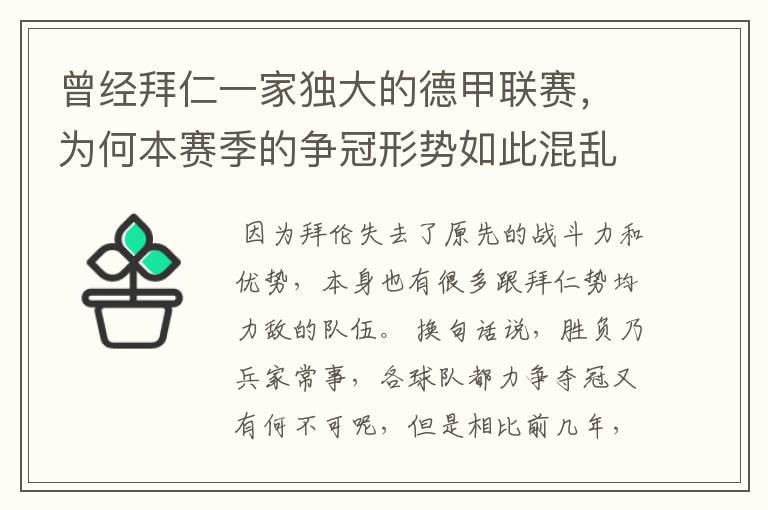 曾经拜仁一家独大的德甲联赛,为何本赛季的争冠形势如此混乱?
