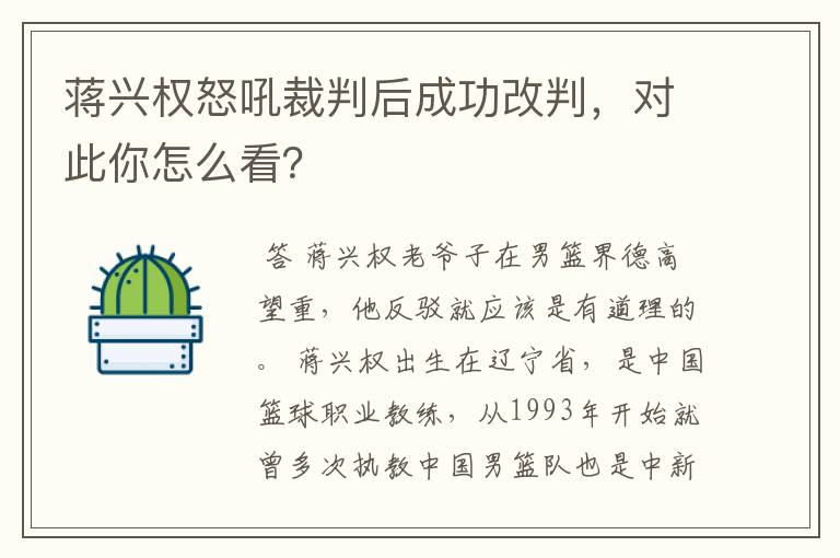 蒋兴权怒吼裁判后成功改判,对此你怎么看?