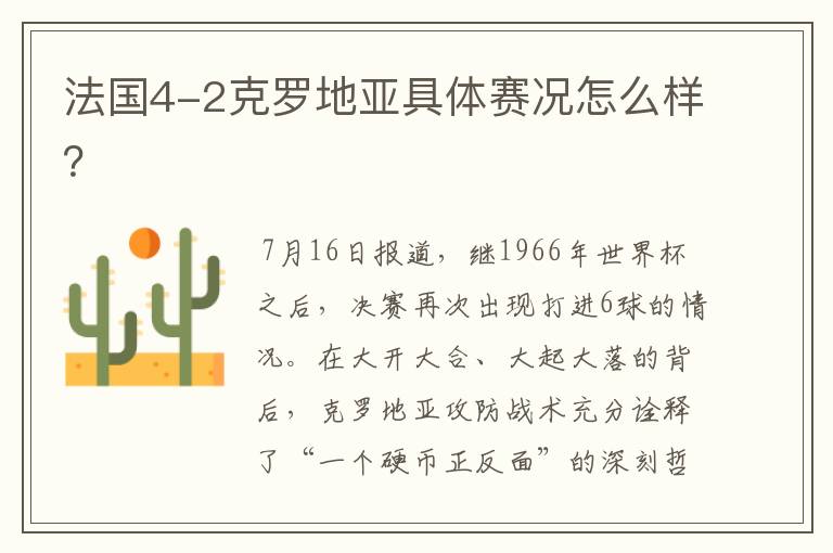 法国4-2克罗地亚具体赛况怎么样?