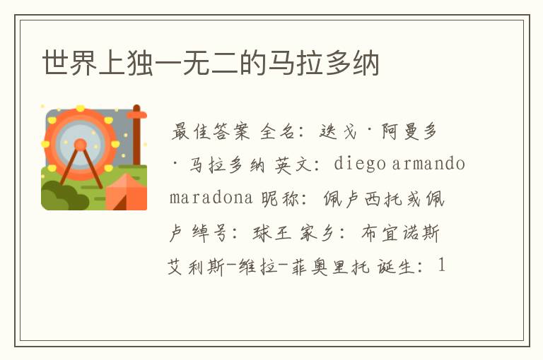 世界上独一无二的马拉多纳