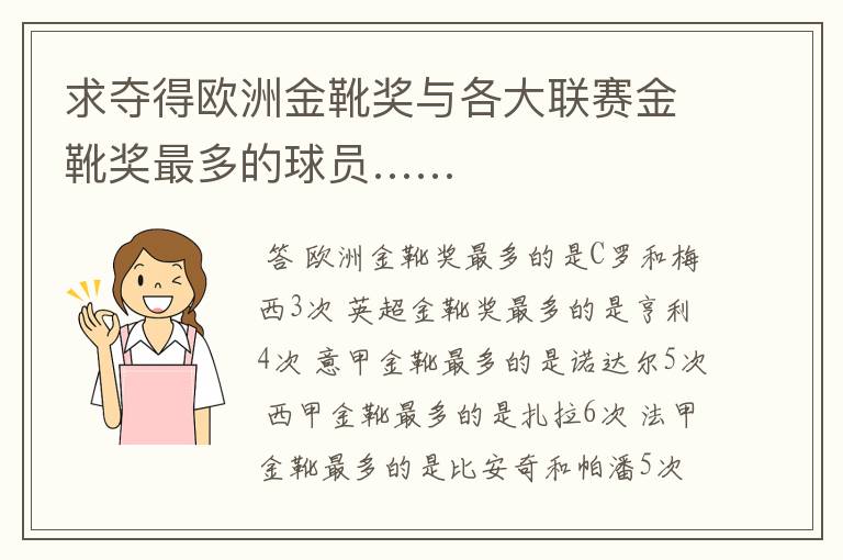 求夺得欧洲金靴奖与各大联赛金靴奖最多的球员……