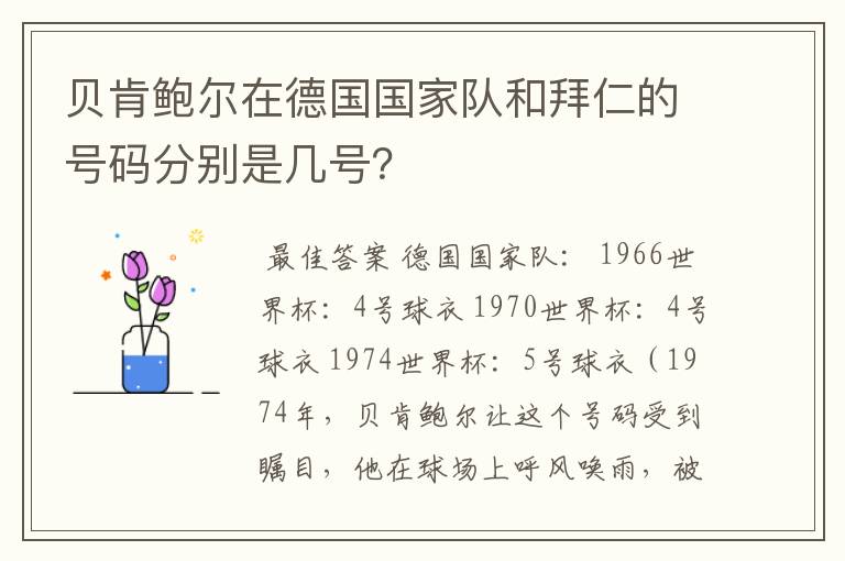 贝肯鲍尔在德国国家队和拜仁的号码分别是几号?