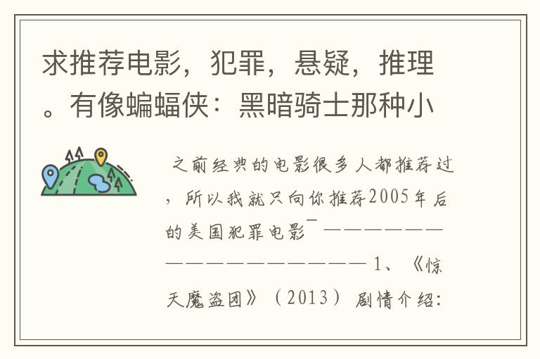 求推荐电影,犯罪,悬疑,推理。有像蝙蝠侠:黑暗骑士那种小丑的最好。好了加50分