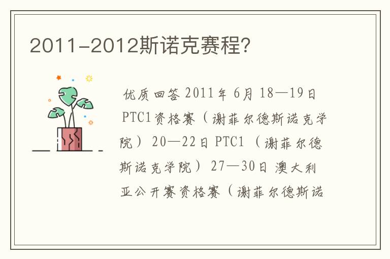 2011-2012斯诺克赛程?