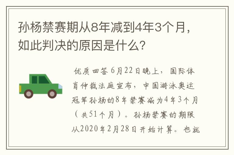 孙杨禁赛期从8年减到4年3个月,如此判决的原因是什么?