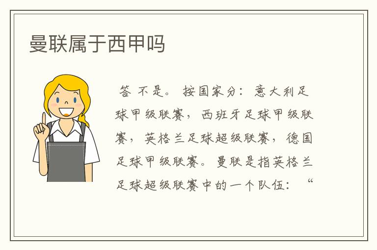 曼联属于西甲吗
