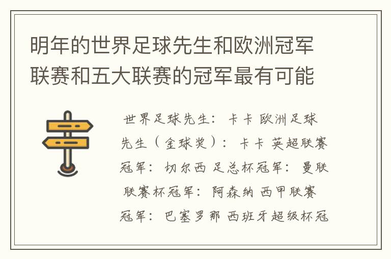 明年的世界足球先生和欧洲冠军联赛和五大联赛的冠军最有可能是谁?