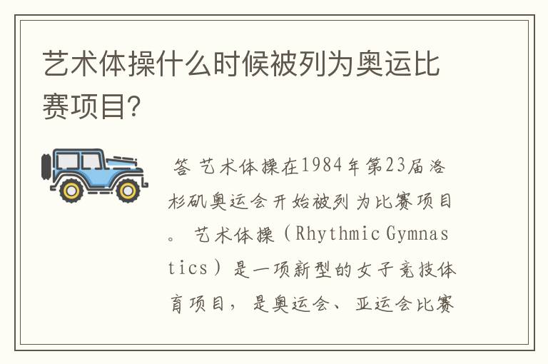 艺术体操什么时候被列为奥运比赛项目?