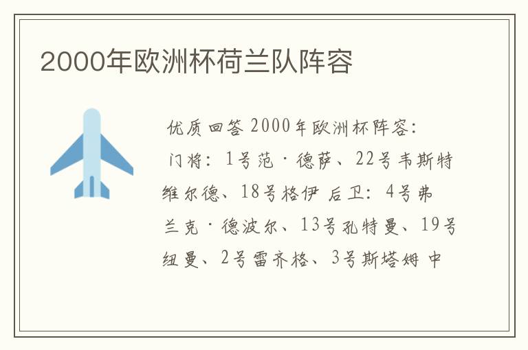 2000年欧洲杯荷兰队阵容