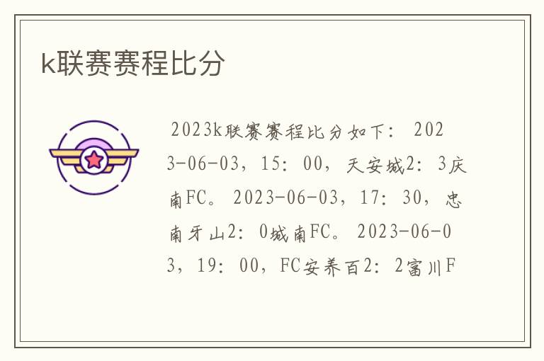 k联赛赛程比分