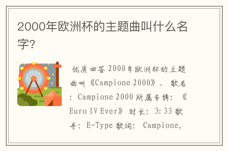 2000年欧洲杯的主题曲叫什么名字?