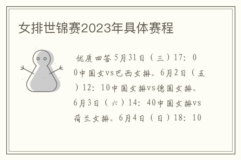 女排世锦赛2023年具体赛程