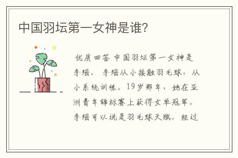 中国羽坛第一女神是谁?