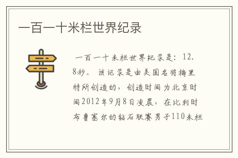一百一十米栏世界纪录