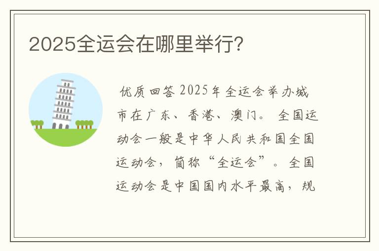 2025全运会在哪里举行？