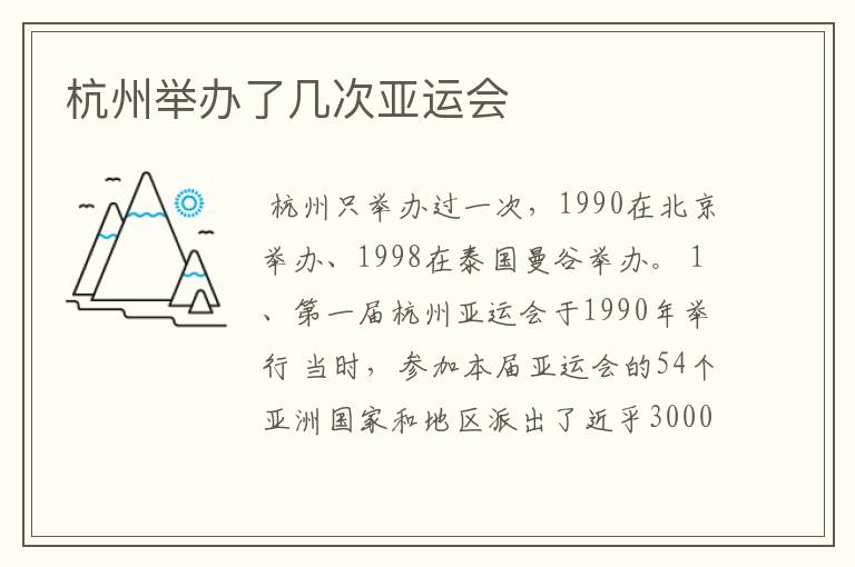 杭州举办了几次亚运会