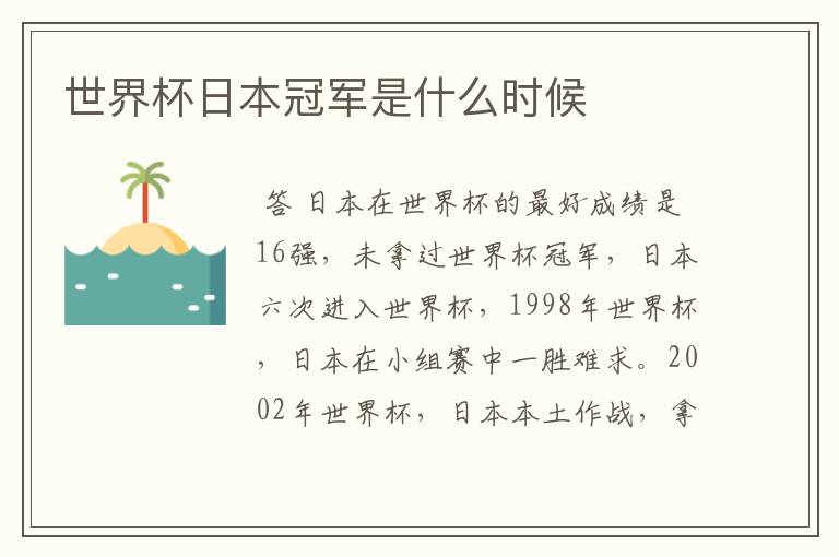 世界杯日本冠军是什么时候