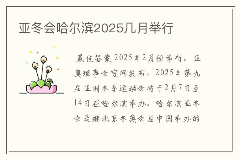 亚冬会哈尔滨2025几月举行