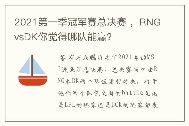 2021第一季冠军赛总决赛 ,RNGvsDK你觉得哪队能赢?