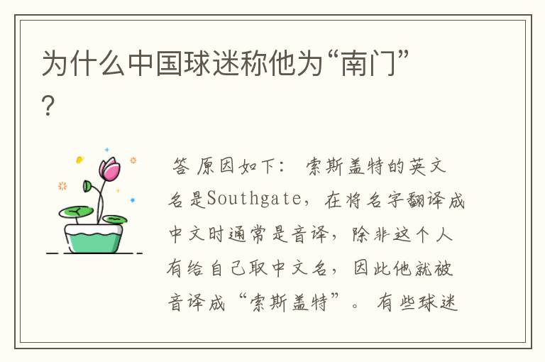 为什么中国球迷称他为“南门”?