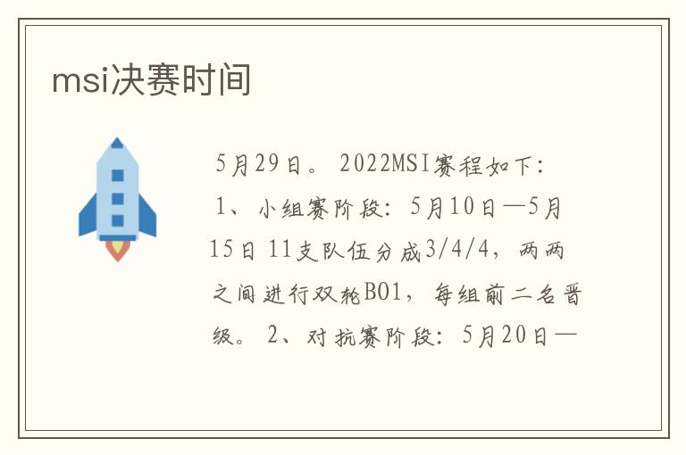 msi决赛时间