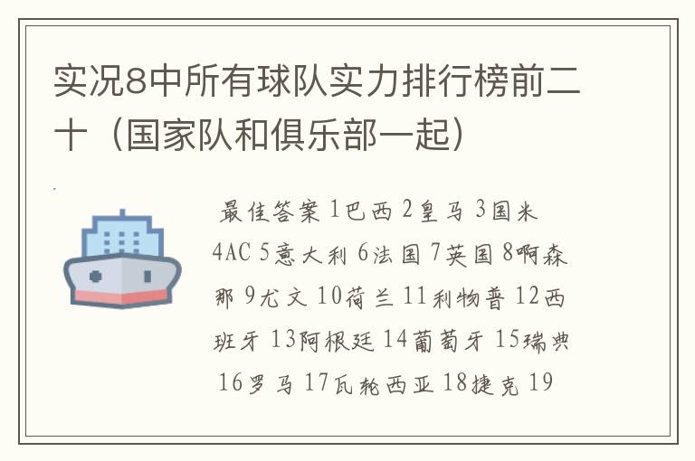 实况8中所有球队实力排行榜前二十（国家队和俱乐部一起）