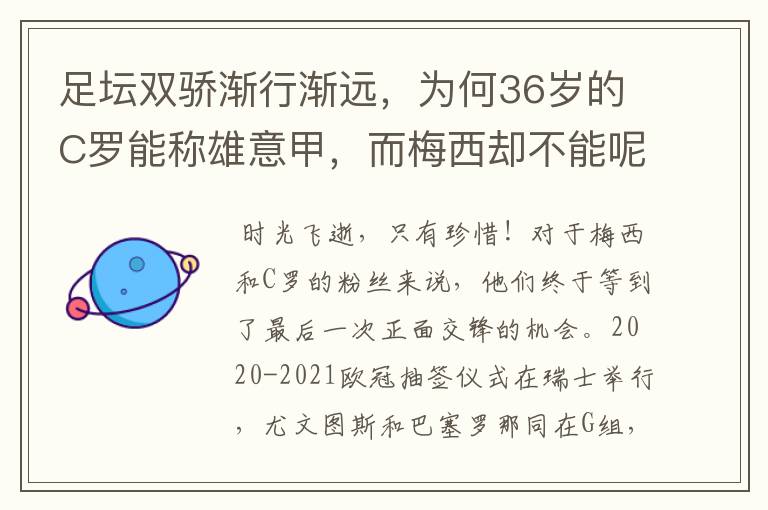 足坛双骄渐行渐远,为何36岁的C罗能称雄意甲,而梅西却不能呢?