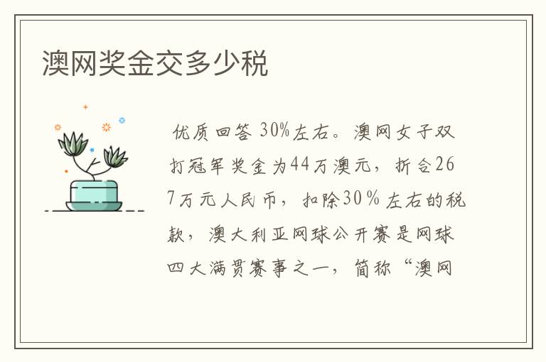澳网奖金交多少税