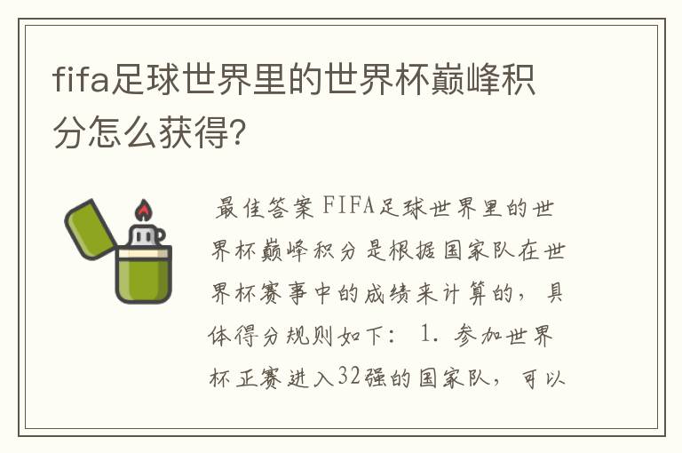 fifa足球世界里的世界杯巅峰积分怎么获得?