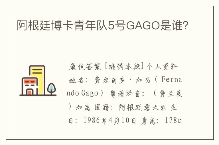 阿根廷博卡青年队5号GAGO是谁?