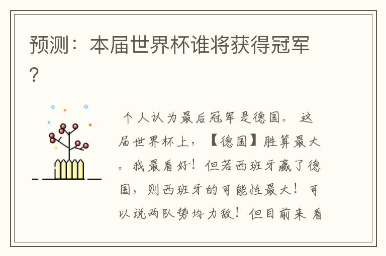 预测:本届世界杯谁将获得冠军?