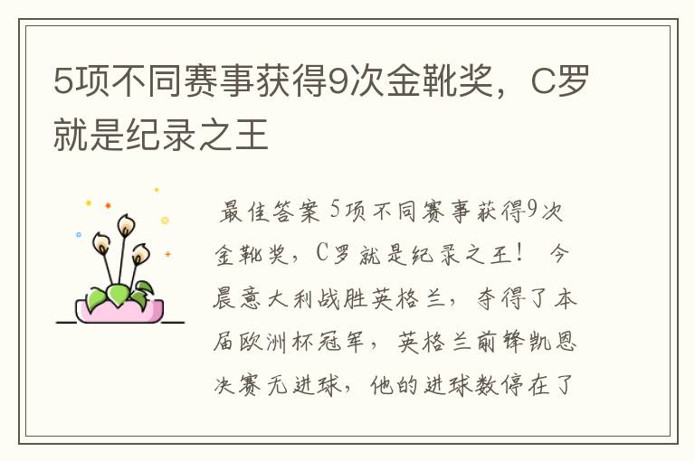 5项不同赛事获得9次金靴奖，C罗就是纪录之王