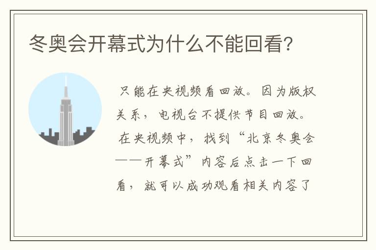 冬奥会开幕式为什么不能回看?