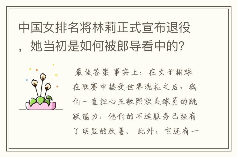 中国女排名将林莉正式宣布退役,她当初是如何被郎导看中的?