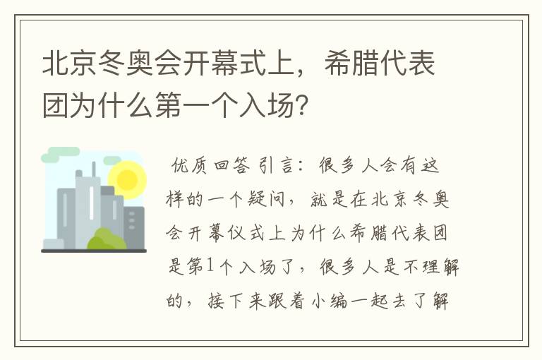 北京冬奥会开幕式上,希腊代表团为什么第一个入场?
