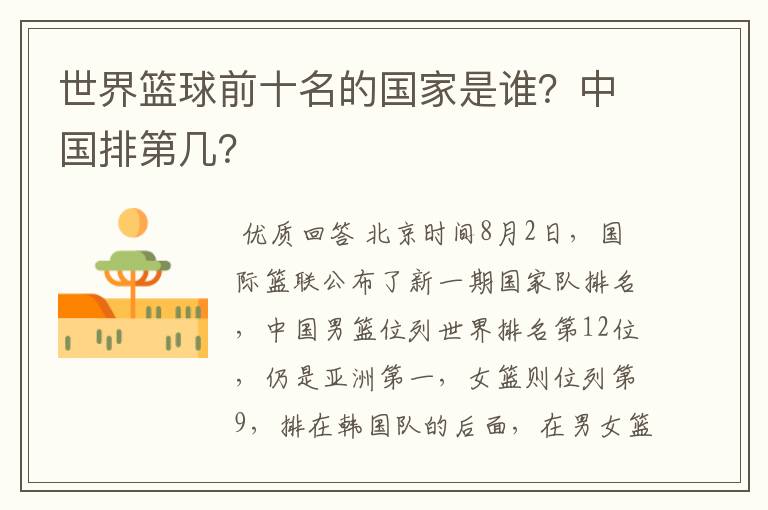 世界篮球前十名的国家是谁?中国排第几?