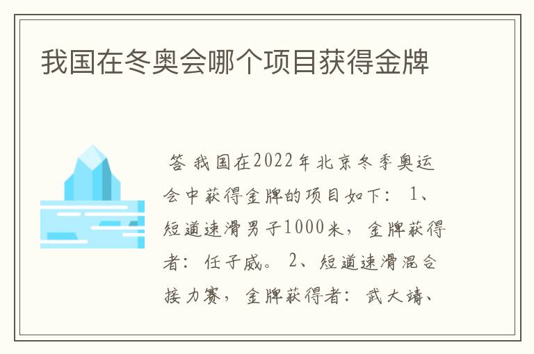 我国在冬奥会哪个项目获得金牌