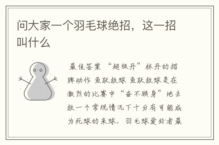 问大家一个羽毛球绝招,这一招叫什么