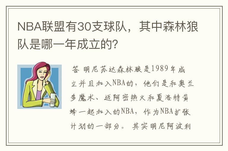 NBA联盟有30支球队,其中森林狼队是哪一年成立的?