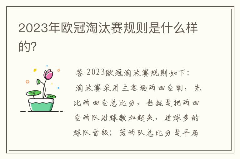 2023年欧冠淘汰赛规则是什么样的?
