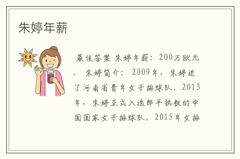 朱婷年薪