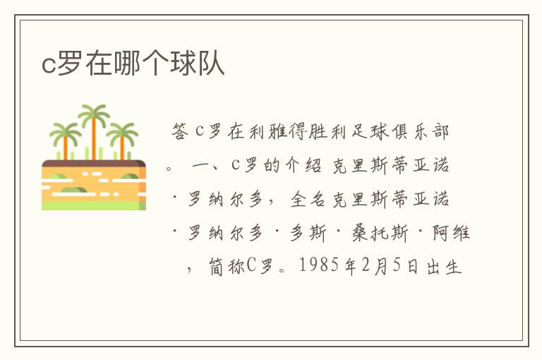 c罗在哪个球队