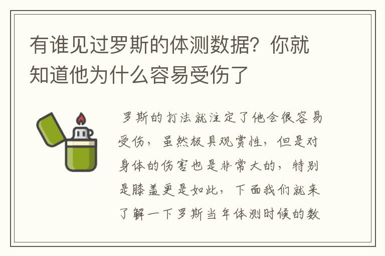 有谁见过罗斯的体测数据?你就知道他为什么容易受伤了