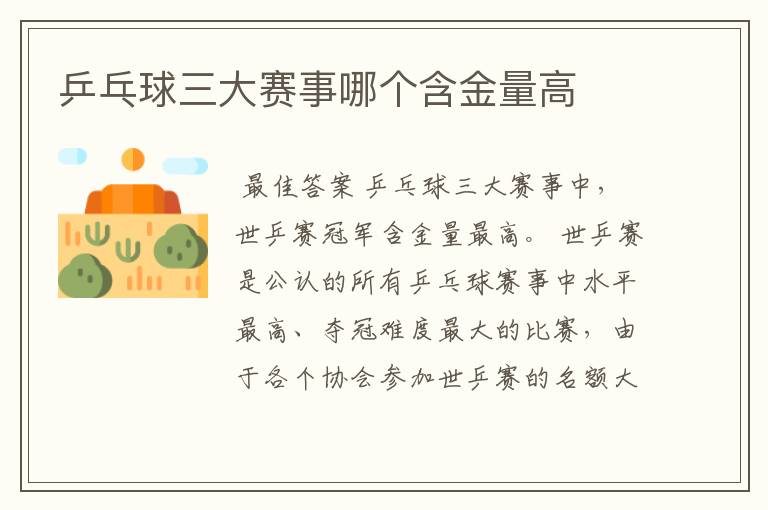 乒乓球三大赛事哪个含金量高